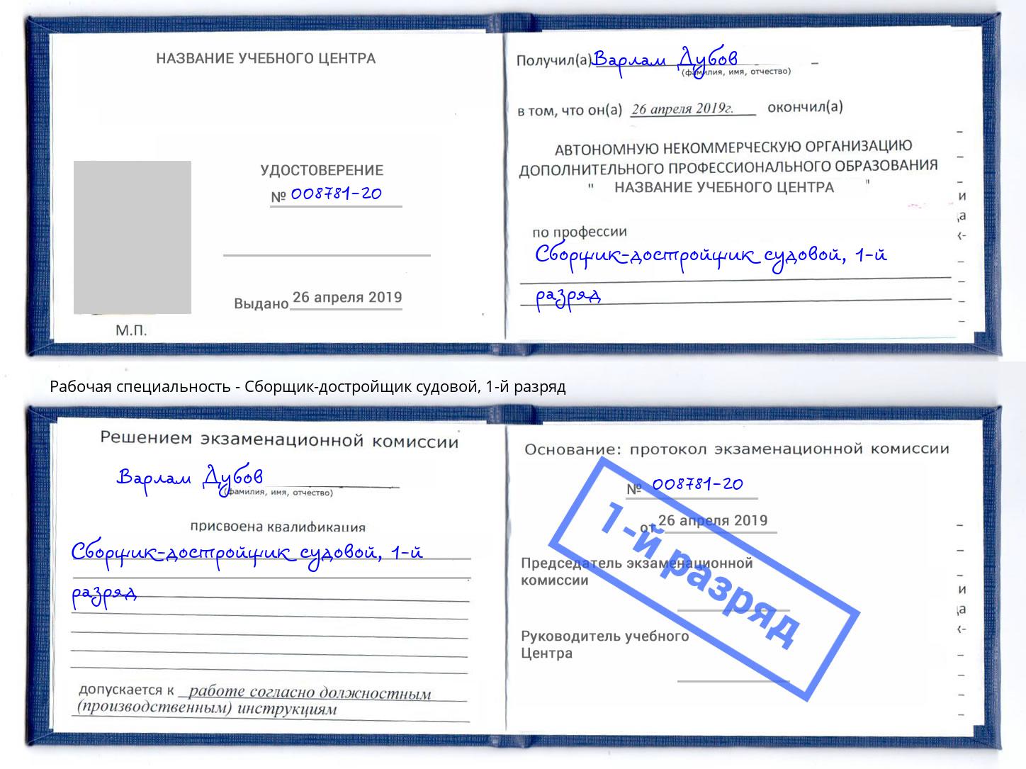 корочка 1-й разряд Сборщик-достройщик судовой Северодвинск