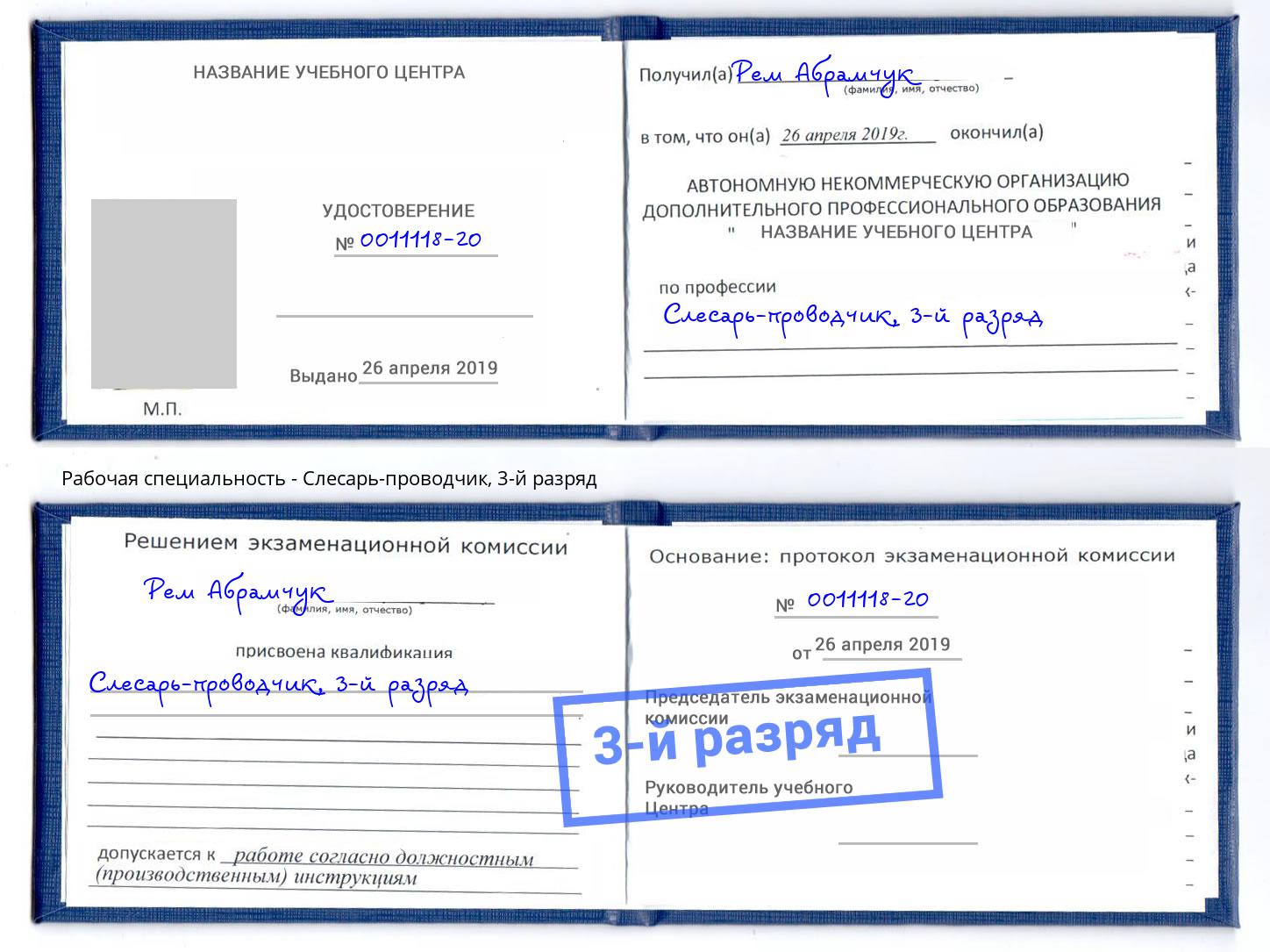 корочка 3-й разряд Слесарь-проводчик Северодвинск