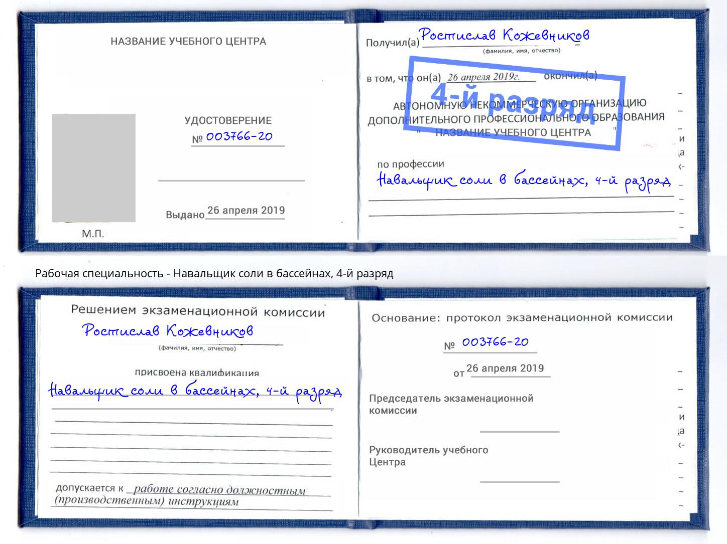 корочка 4-й разряд Навальщик соли в бассейнах Северодвинск