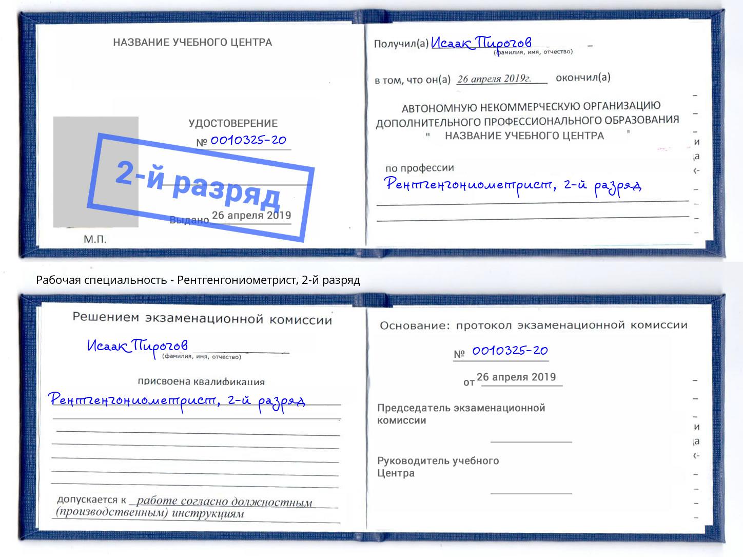 корочка 2-й разряд Рентгенгониометрист Северодвинск