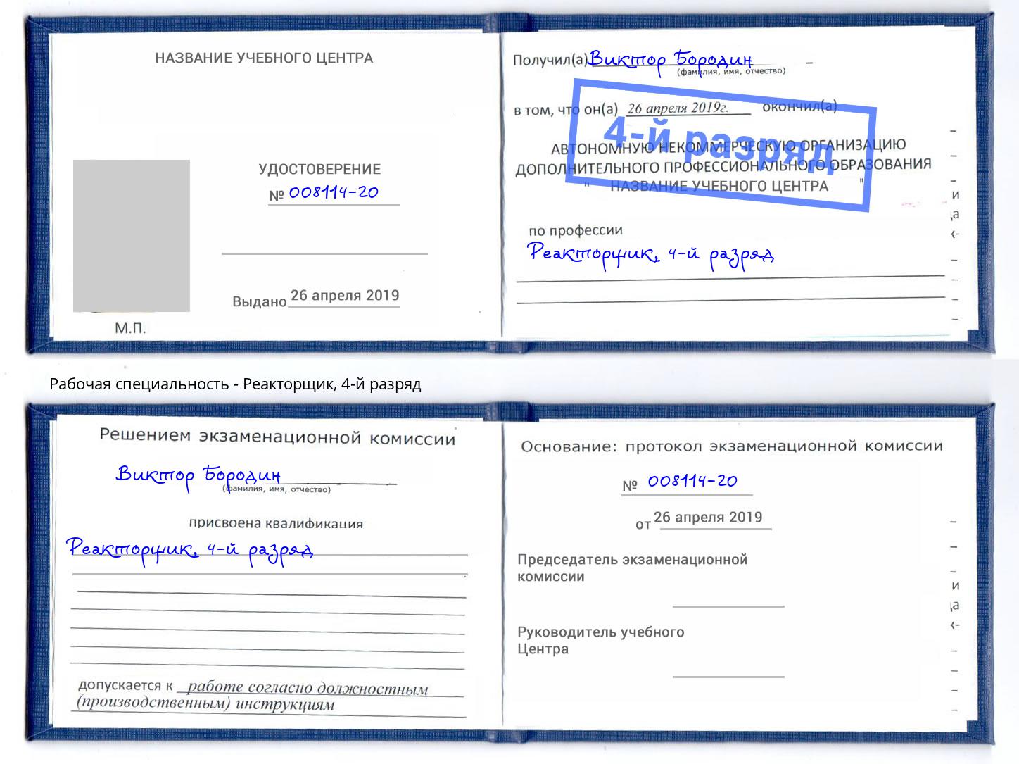 корочка 4-й разряд Реакторщик Северодвинск