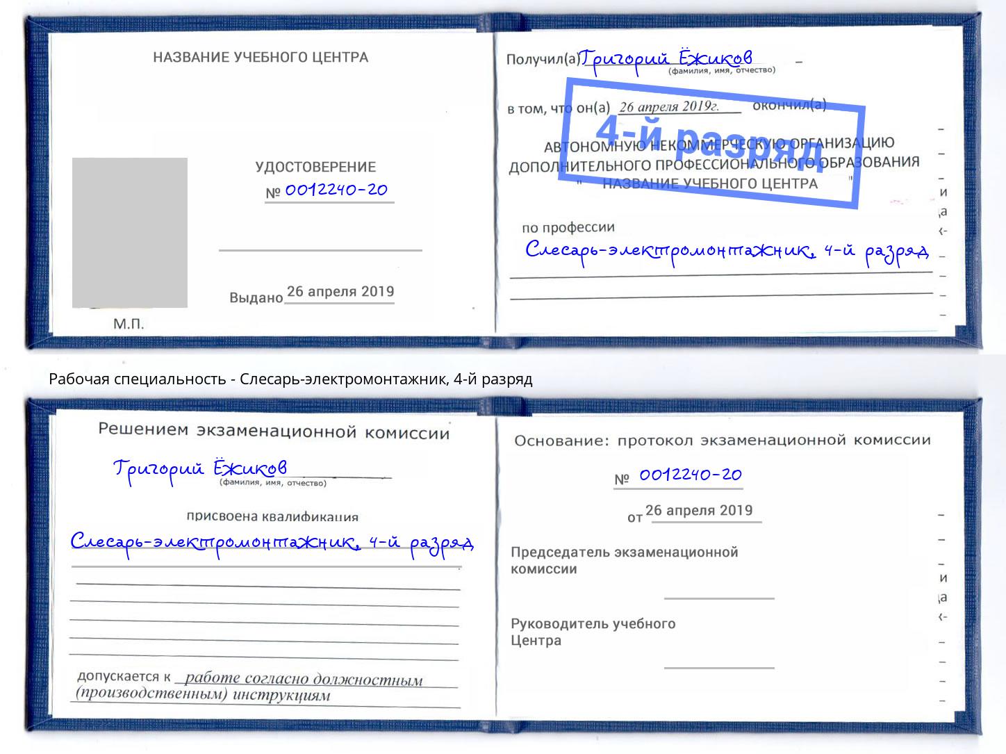 корочка 4-й разряд Слесарь-электромонтажник Северодвинск