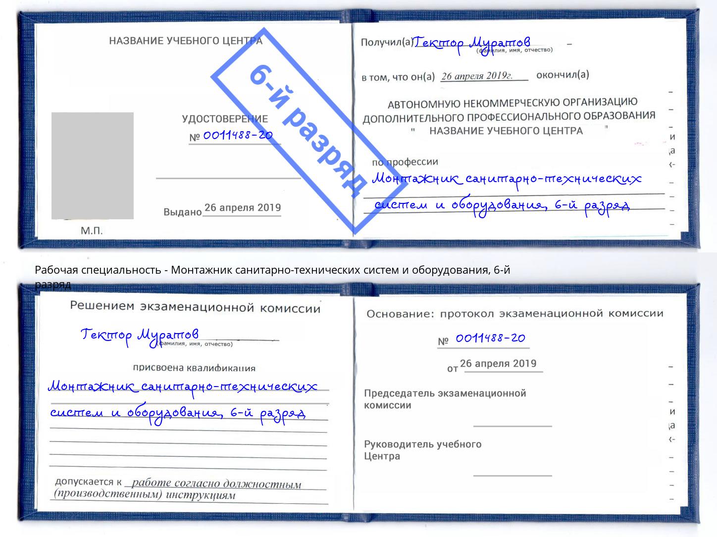 корочка 6-й разряд Монтажник санитарно-технических систем и оборудования Северодвинск