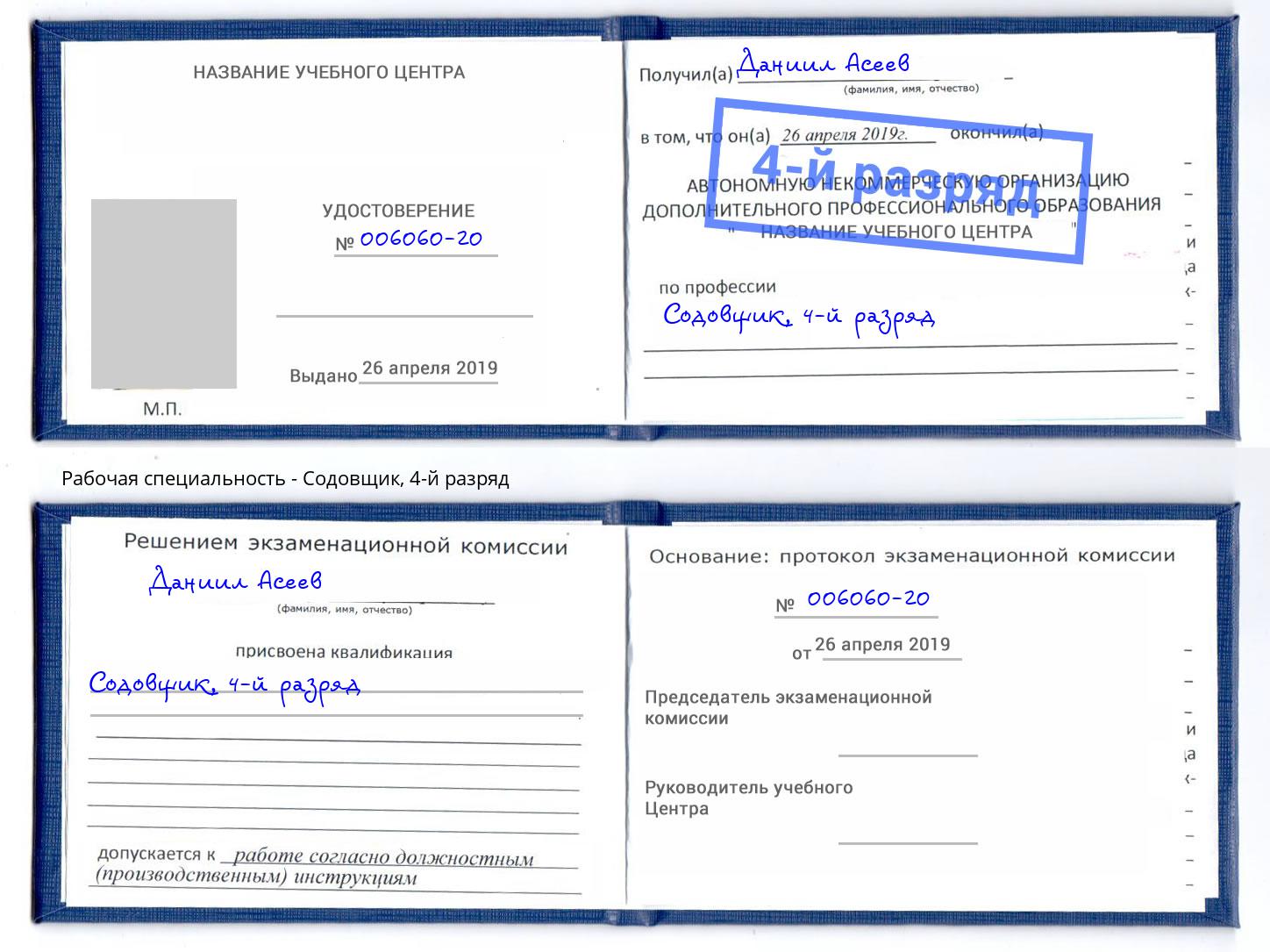 корочка 4-й разряд Содовщик Северодвинск
