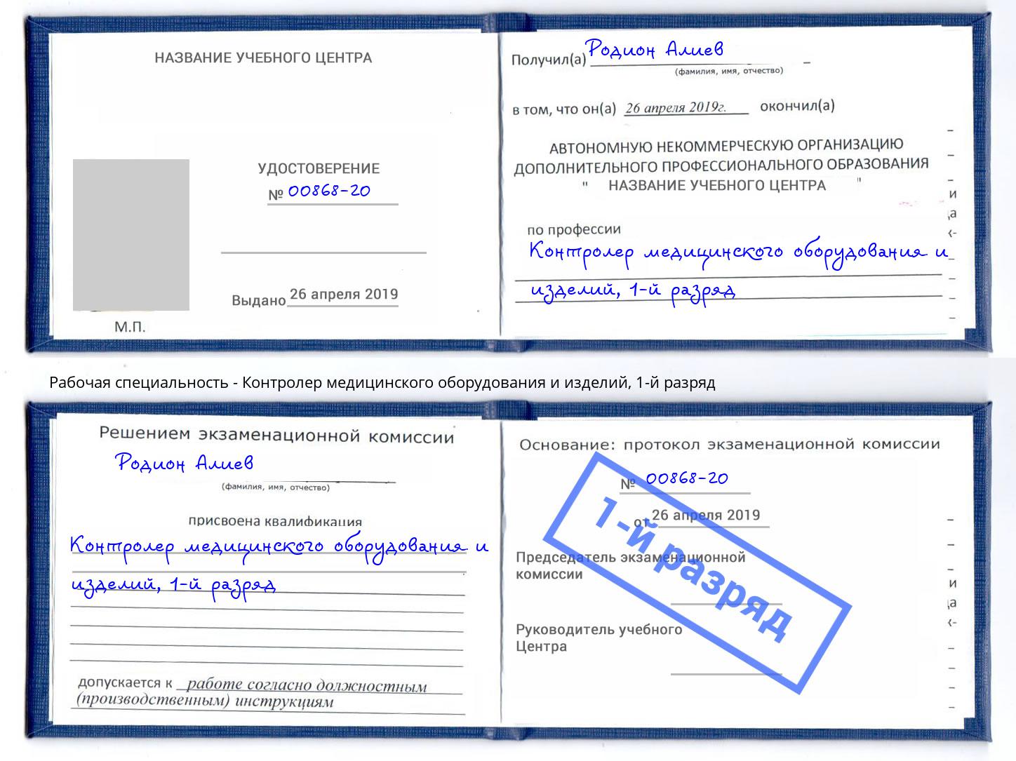 корочка 1-й разряд Контролер медицинского оборудования и изделий Северодвинск