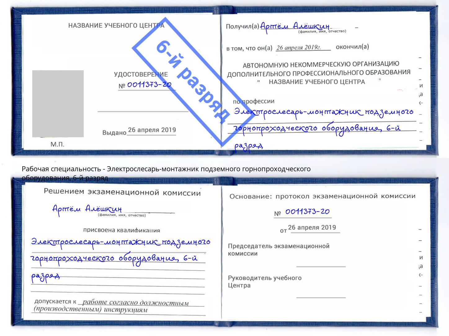 корочка 6-й разряд Электрослесарь-монтажник подземного горнопроходческого оборудования Северодвинск