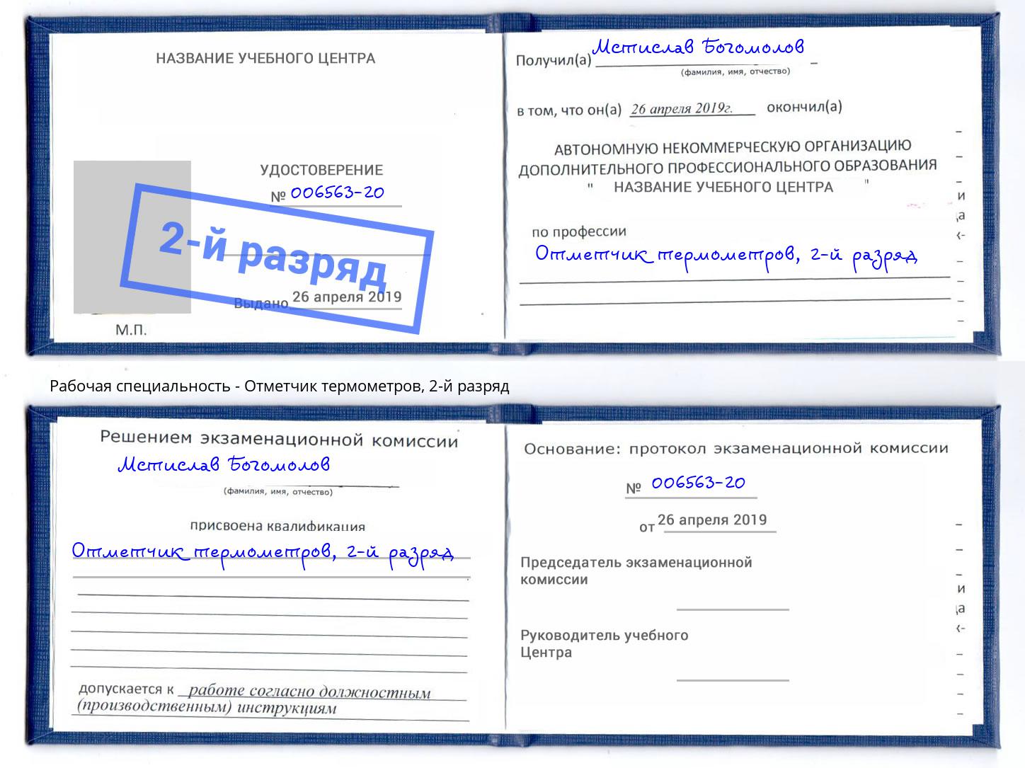 корочка 2-й разряд Отметчик термометров Северодвинск