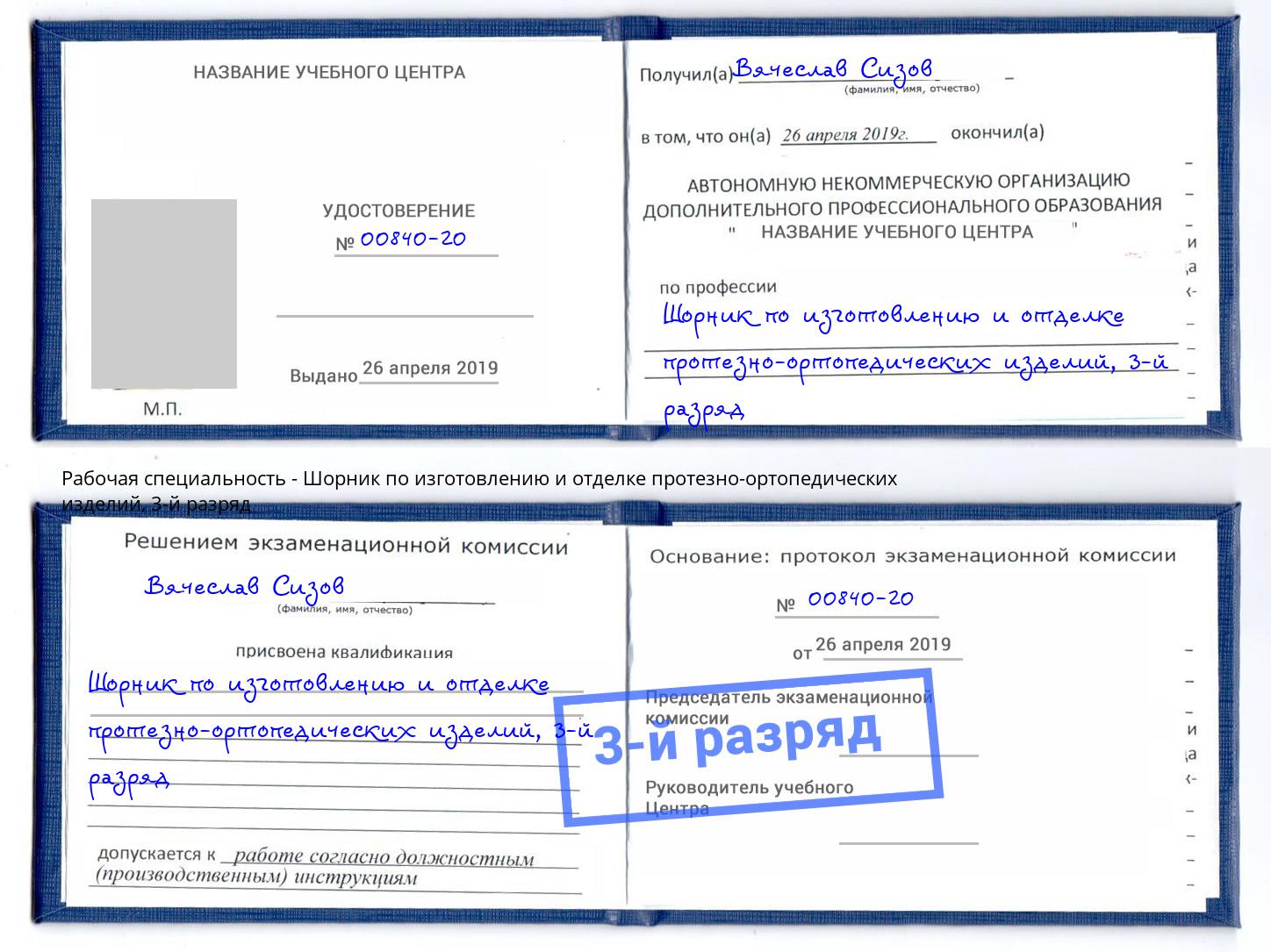 корочка 3-й разряд Шорник по изготовлению и отделке протезно-ортопедических изделий Северодвинск