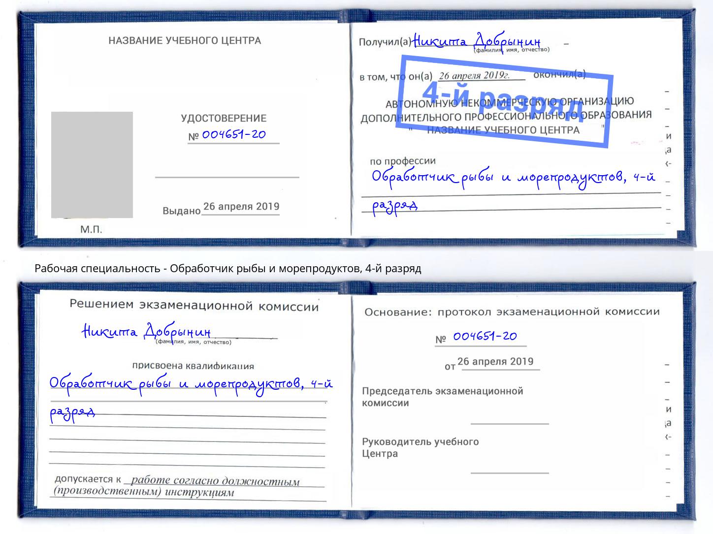 корочка 4-й разряд Обработчик рыбы и морепродуктов Северодвинск