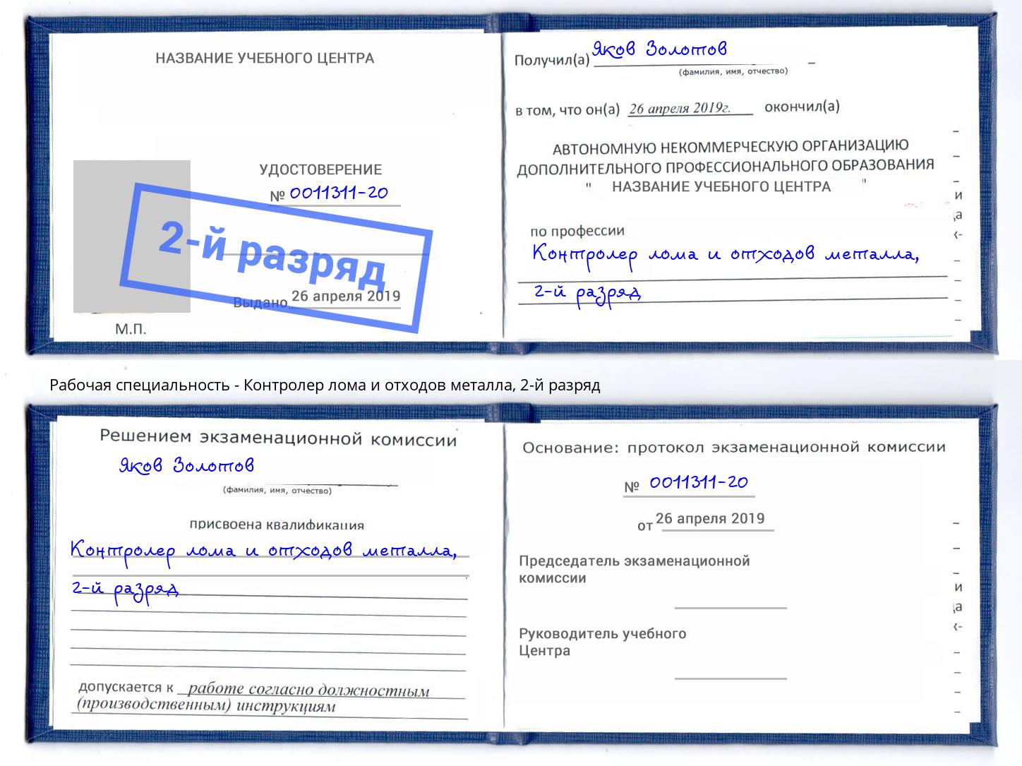 корочка 2-й разряд Контролер лома и отходов металла Северодвинск