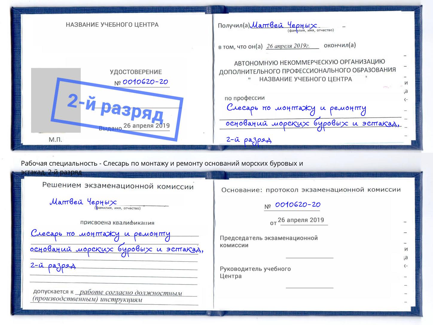 корочка 2-й разряд Слесарь по монтажу и ремонту оснований морских буровых и эстакад Северодвинск