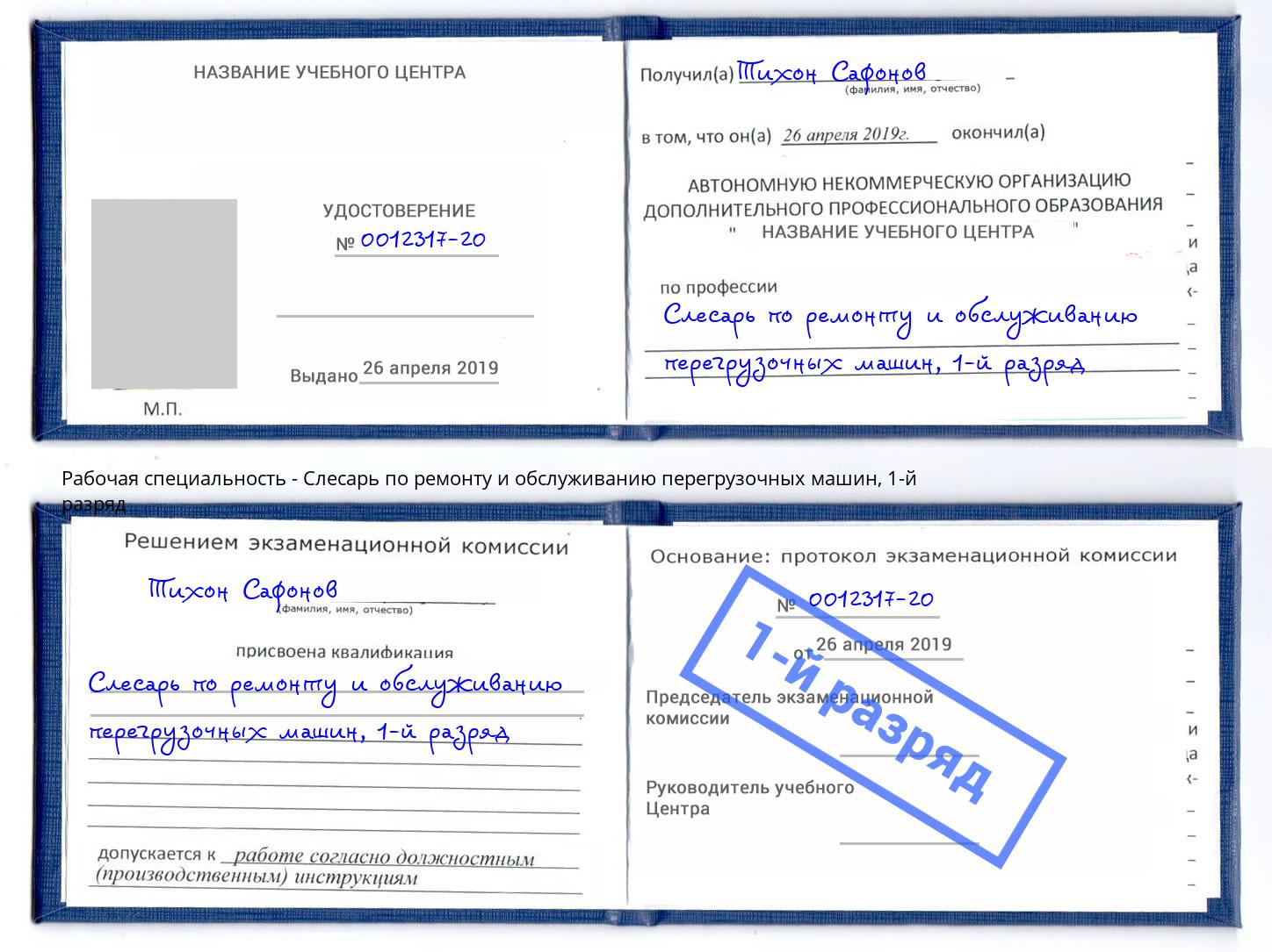 корочка 1-й разряд Слесарь по ремонту и обслуживанию перегрузочных машин Северодвинск