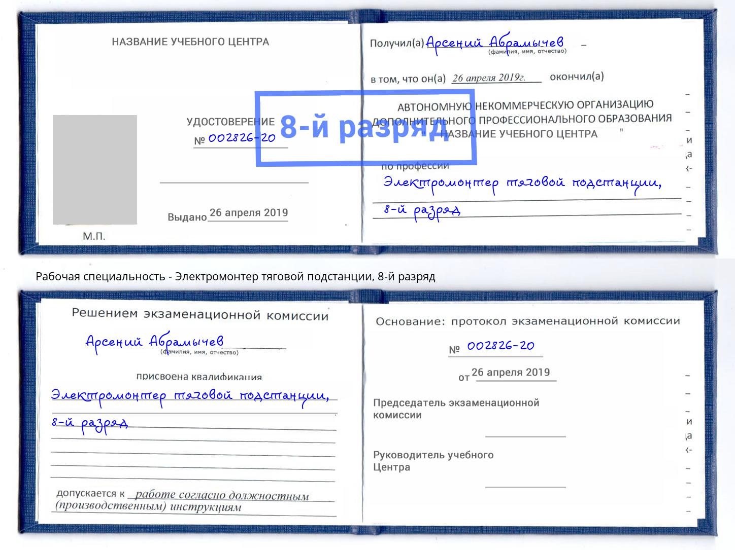 корочка 8-й разряд Электромонтер тяговой подстанции Северодвинск