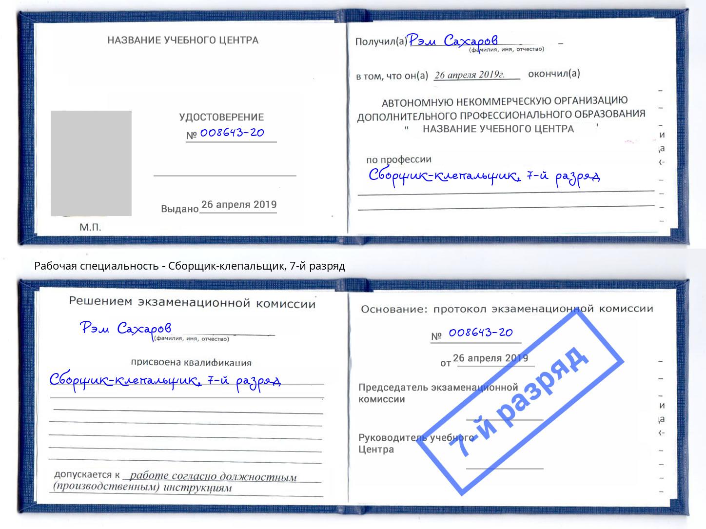 корочка 7-й разряд Сборщик-клепальщик Северодвинск