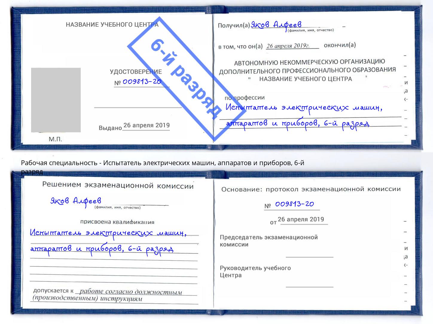 корочка 6-й разряд Испытатель электрических машин, аппаратов и приборов Северодвинск