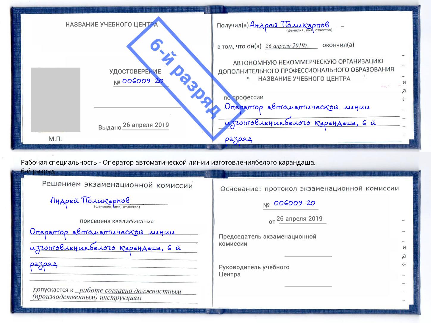 корочка 6-й разряд Оператор автоматической линии изготовлениябелого карандаша Северодвинск