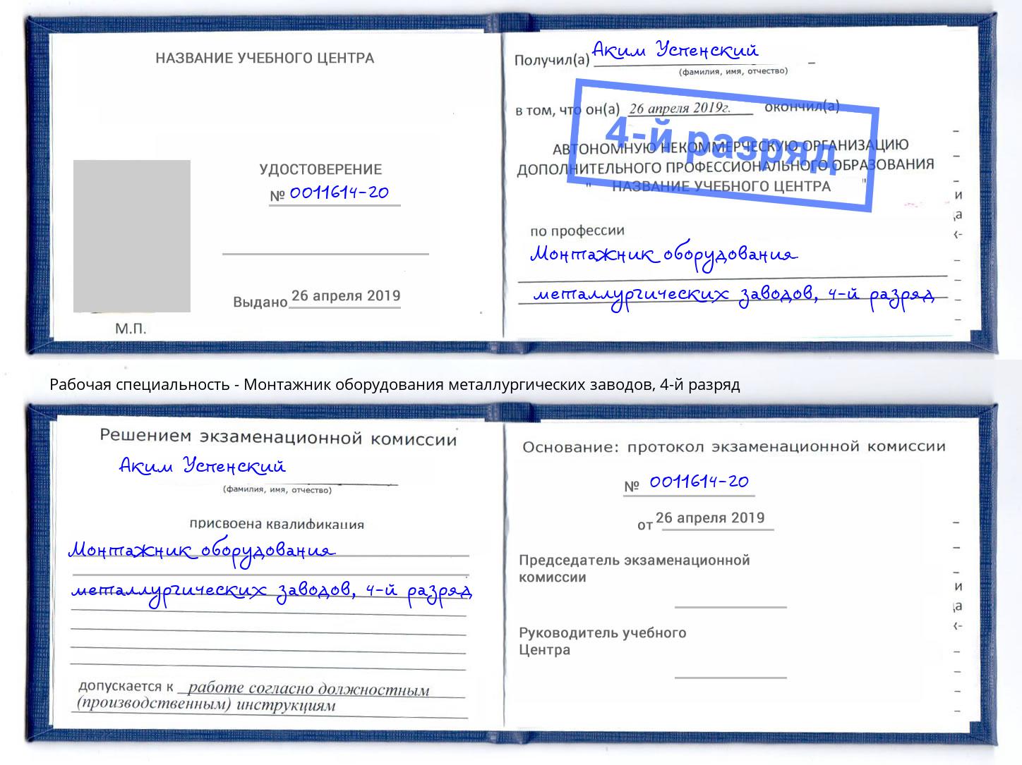 корочка 4-й разряд Монтажник оборудования металлургических заводов Северодвинск