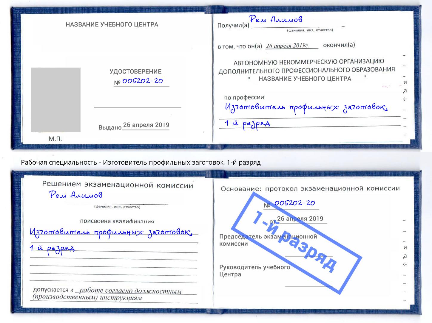 корочка 1-й разряд Изготовитель профильных заготовок Северодвинск