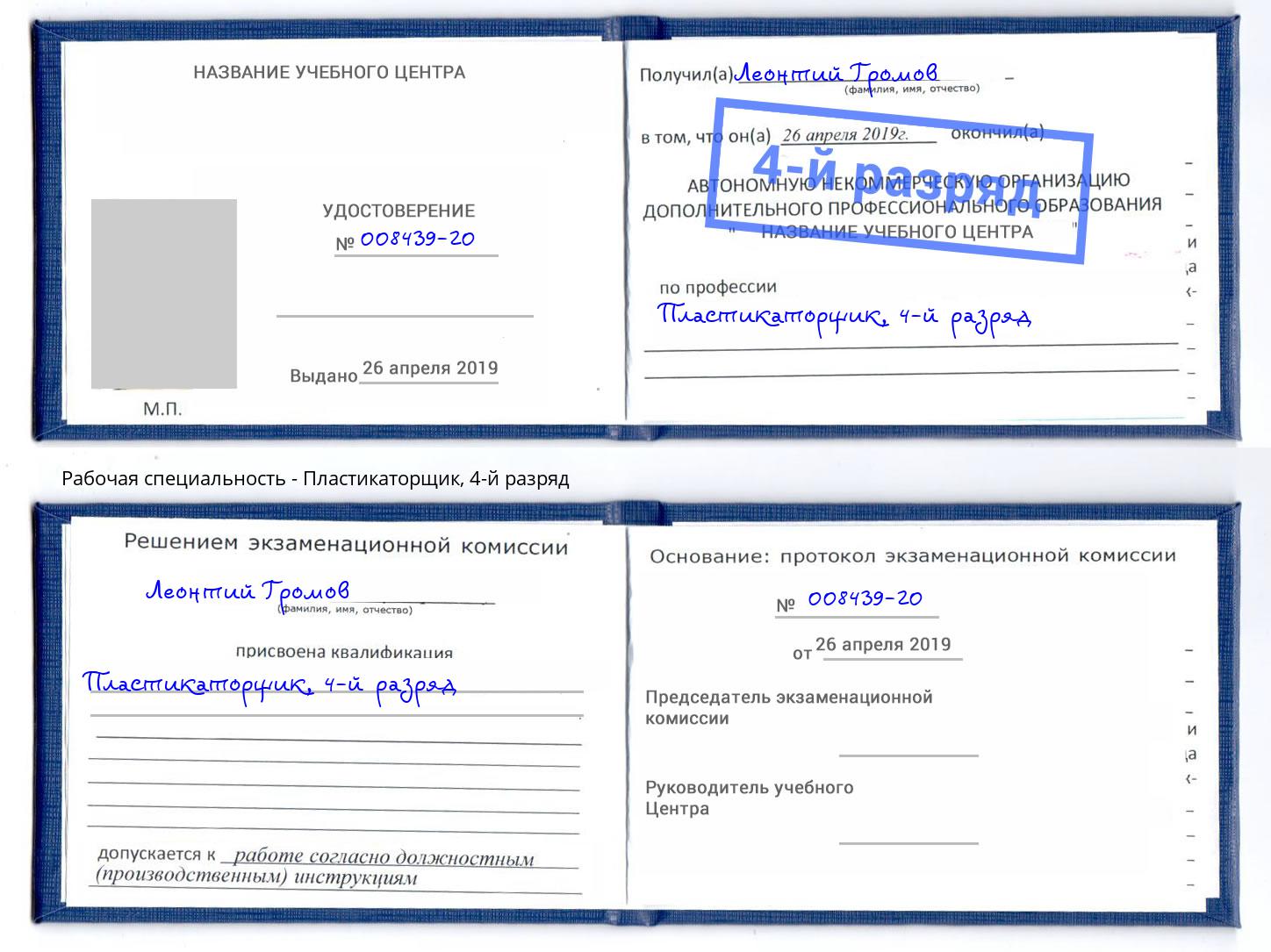 корочка 4-й разряд Пластикаторщик Северодвинск