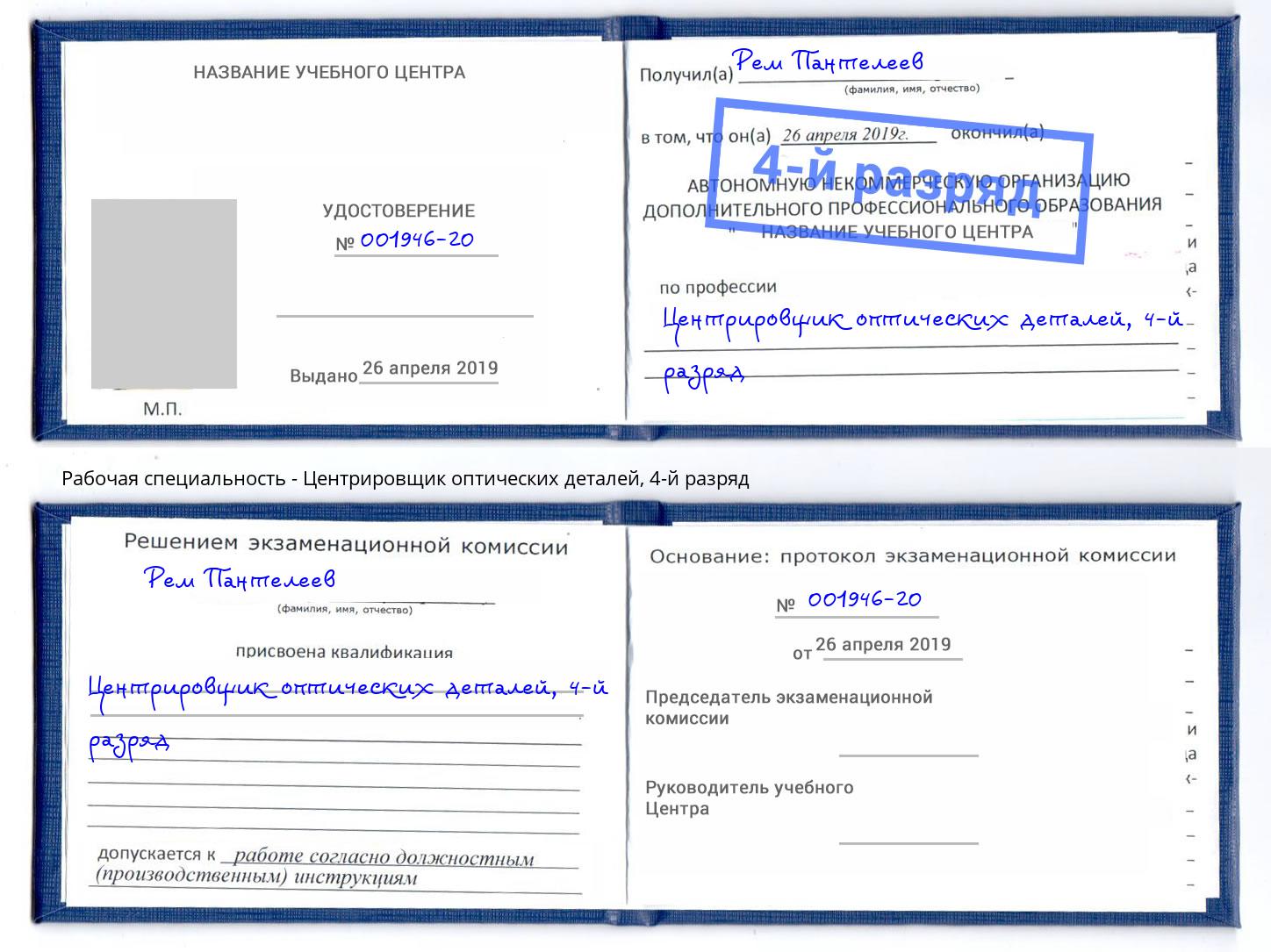 корочка 4-й разряд Центрировщик оптических деталей Северодвинск