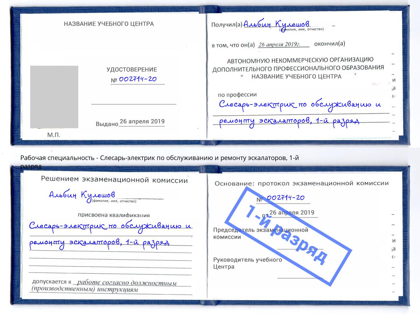 корочка 1-й разряд Слесарь-электрик по обслуживанию и ремонту эскалаторов Северодвинск