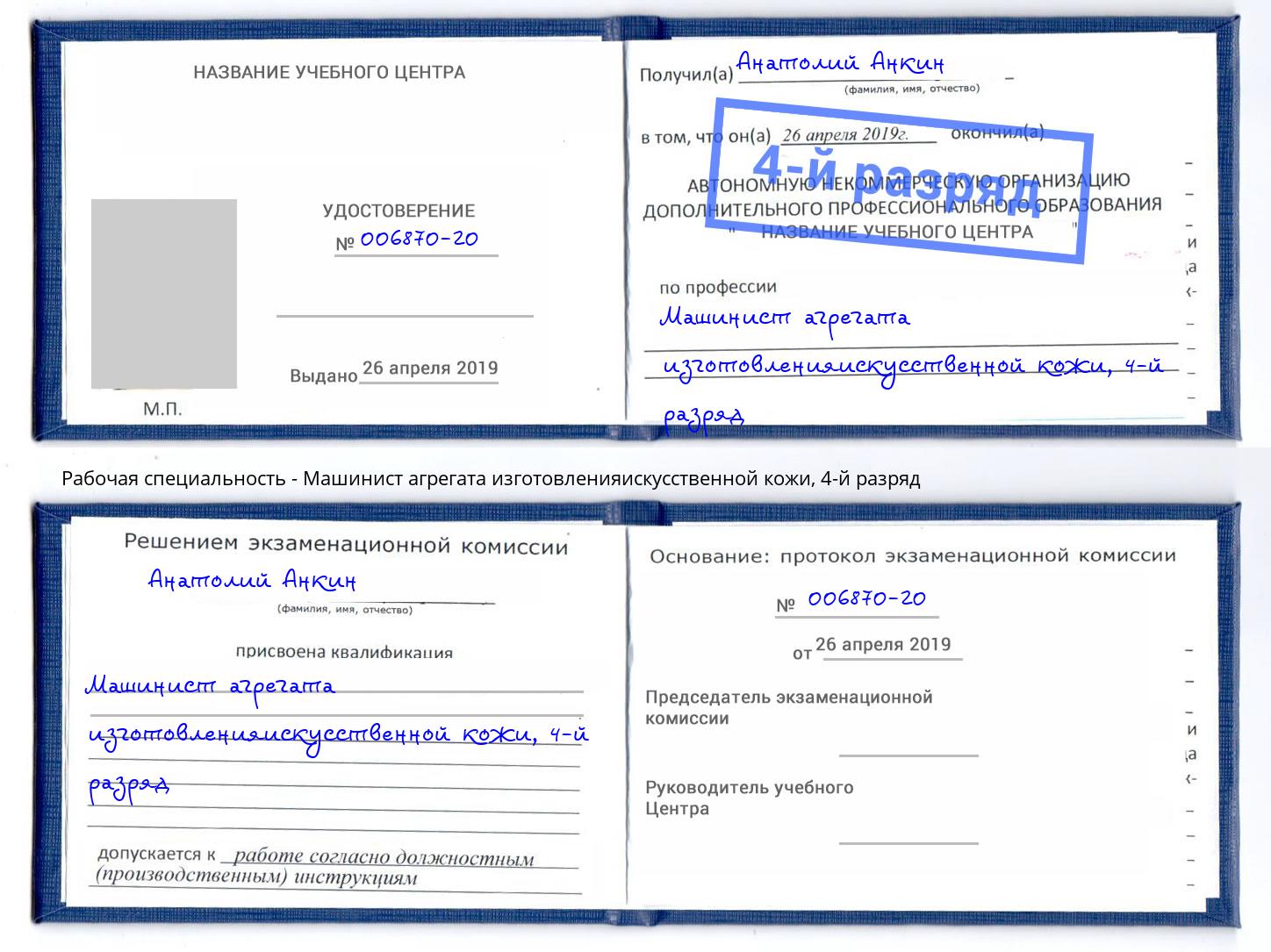 корочка 4-й разряд Машинист агрегата изготовленияискусственной кожи Северодвинск