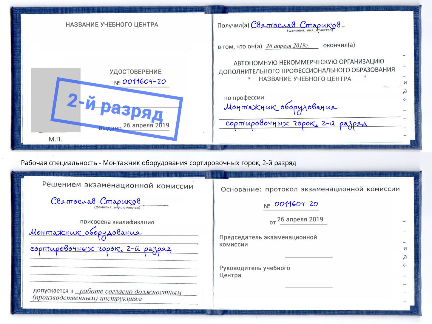 корочка 2-й разряд Монтажник оборудования сортировочных горок Северодвинск