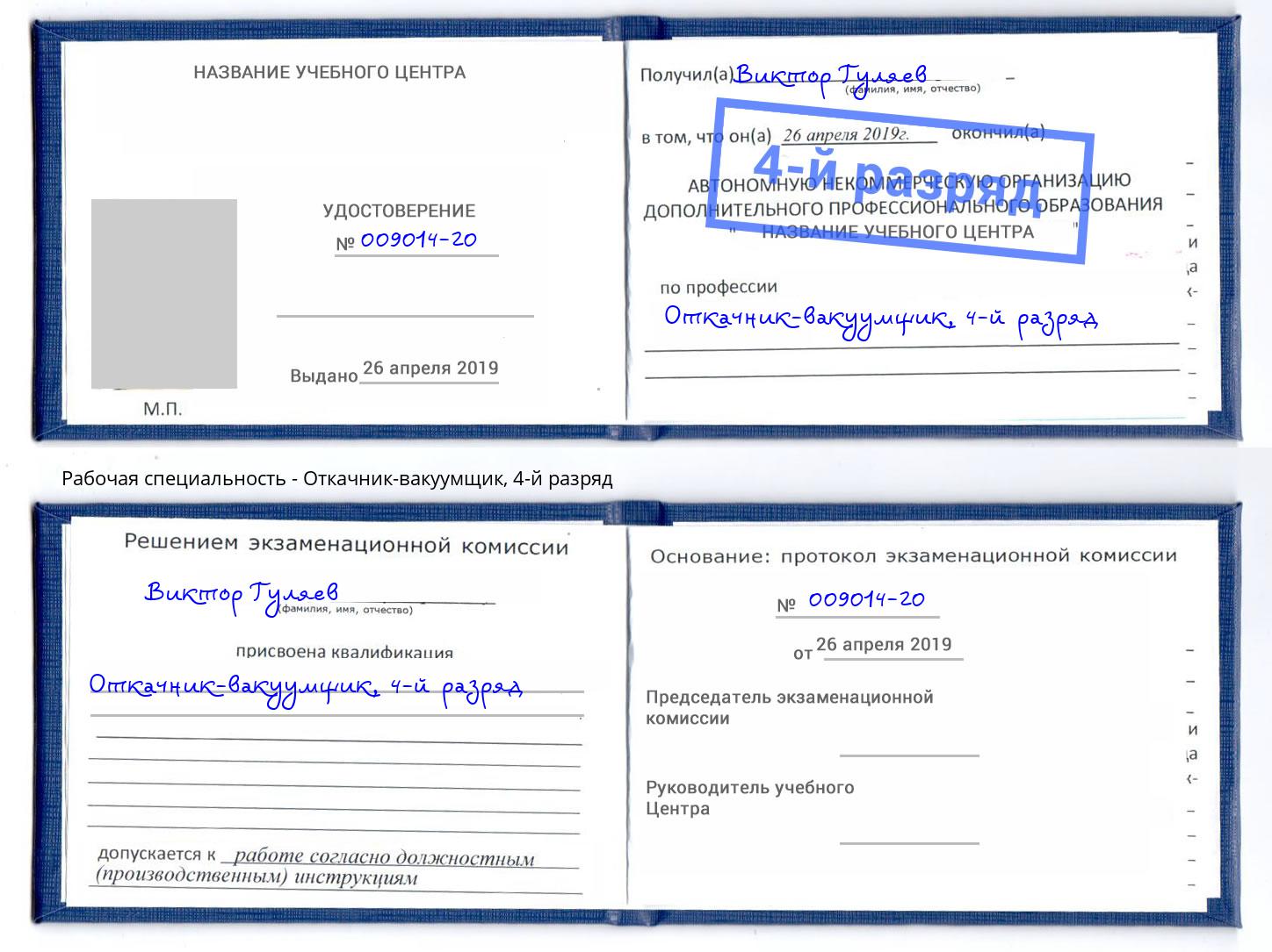 корочка 4-й разряд Откачник-вакуумщик Северодвинск