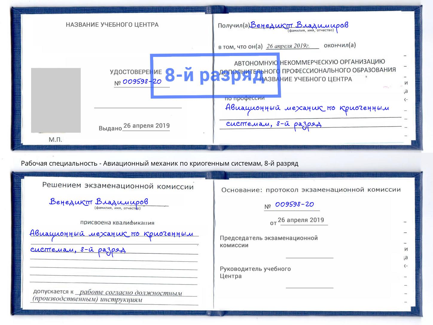 корочка 8-й разряд Авиационный механик по криогенным системам Северодвинск