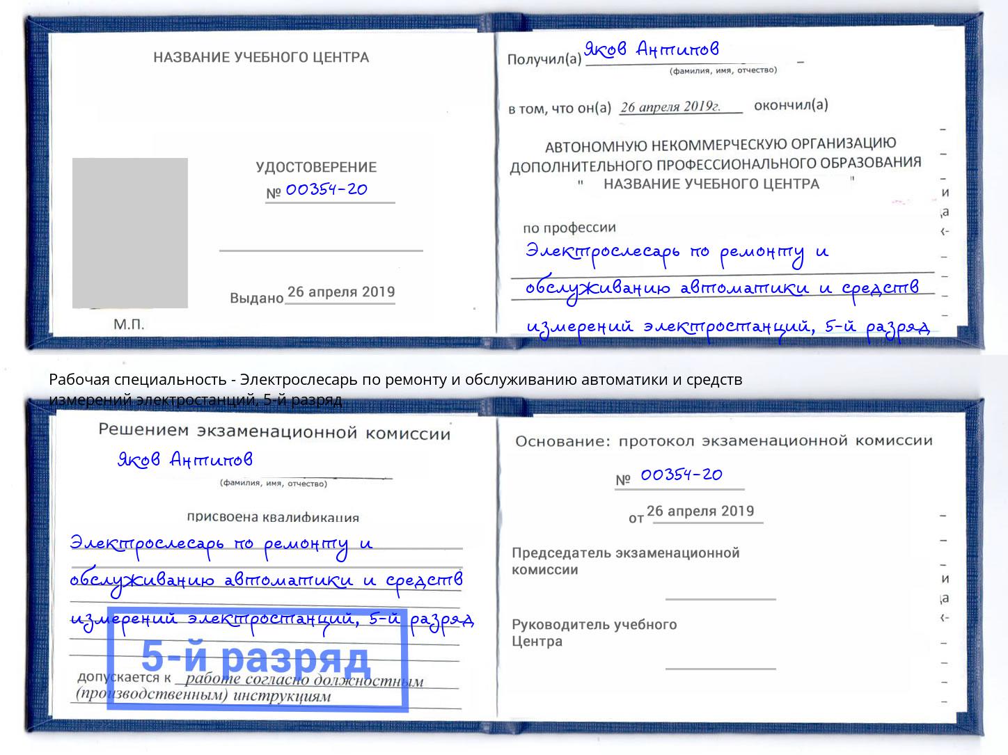 корочка 5-й разряд Электрослесарь по ремонту и обслуживанию автоматики и средств измерений электростанций Северодвинск