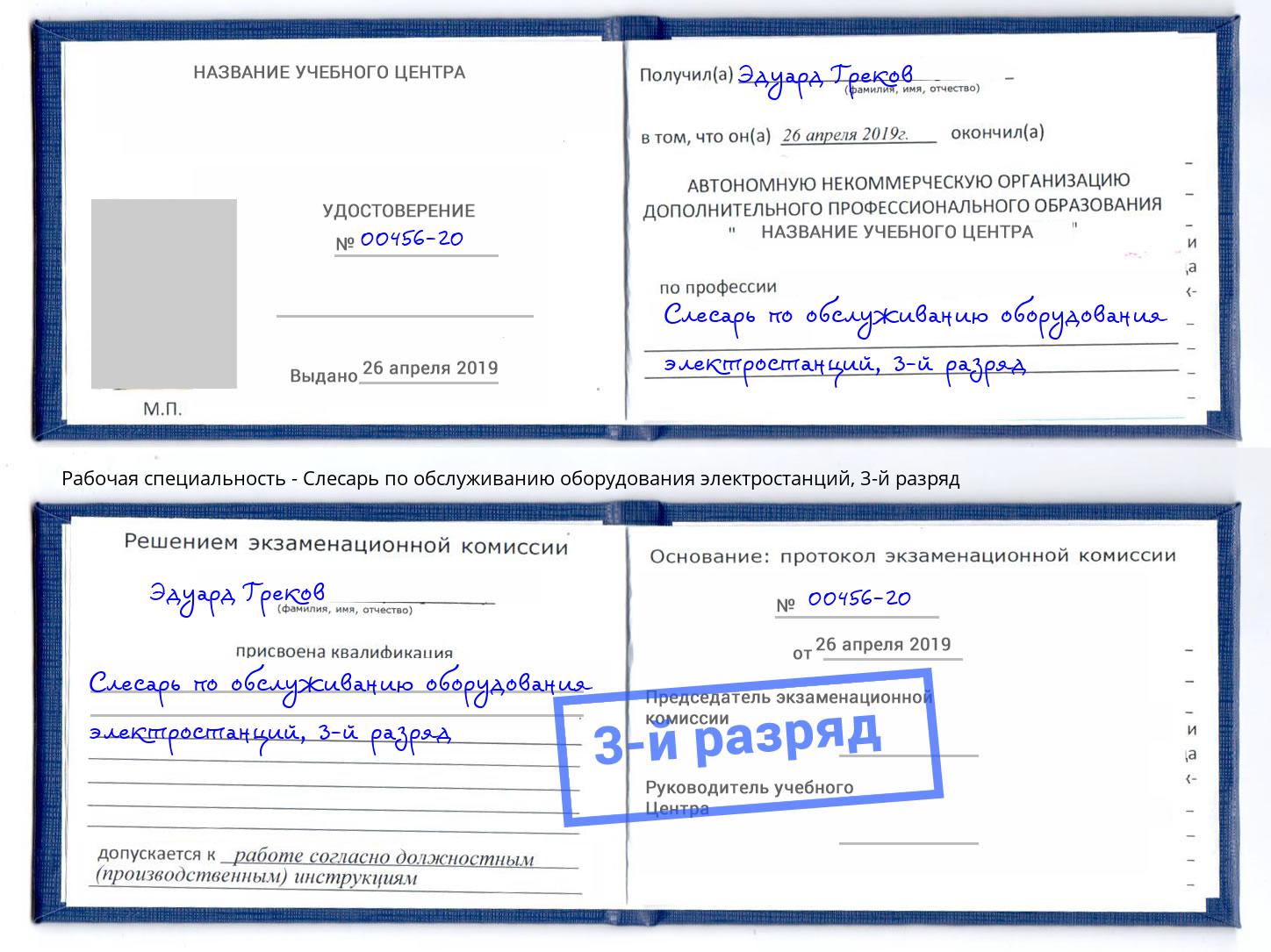 корочка 3-й разряд Слесарь по обслуживанию оборудования электростанций Северодвинск