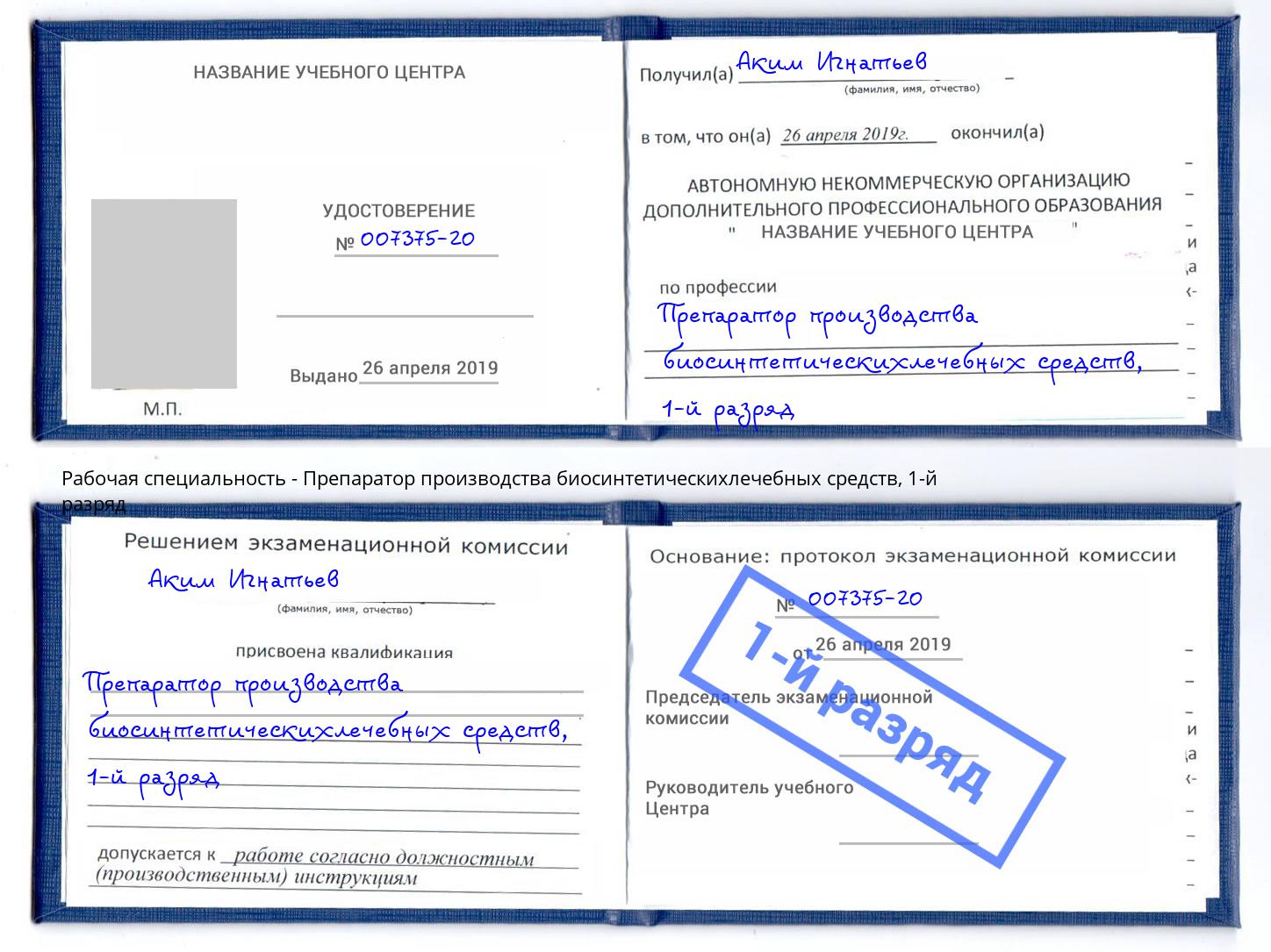 корочка 1-й разряд Препаратор производства биосинтетическихлечебных средств Северодвинск