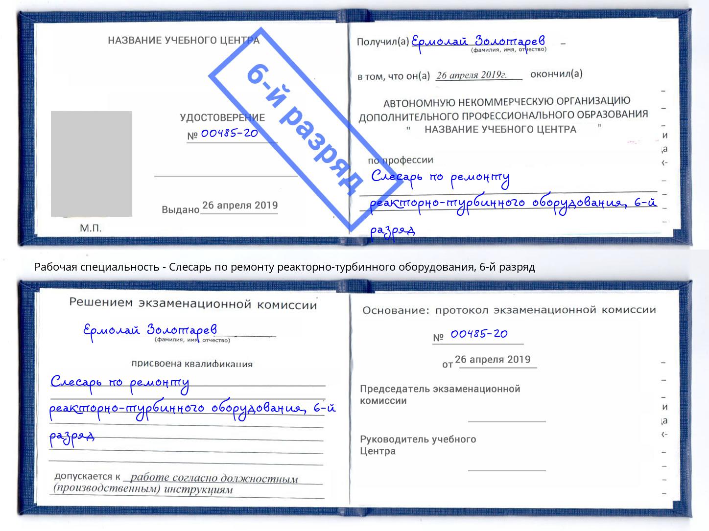 корочка 6-й разряд Слесарь по ремонту реакторно-турбинного оборудования Северодвинск