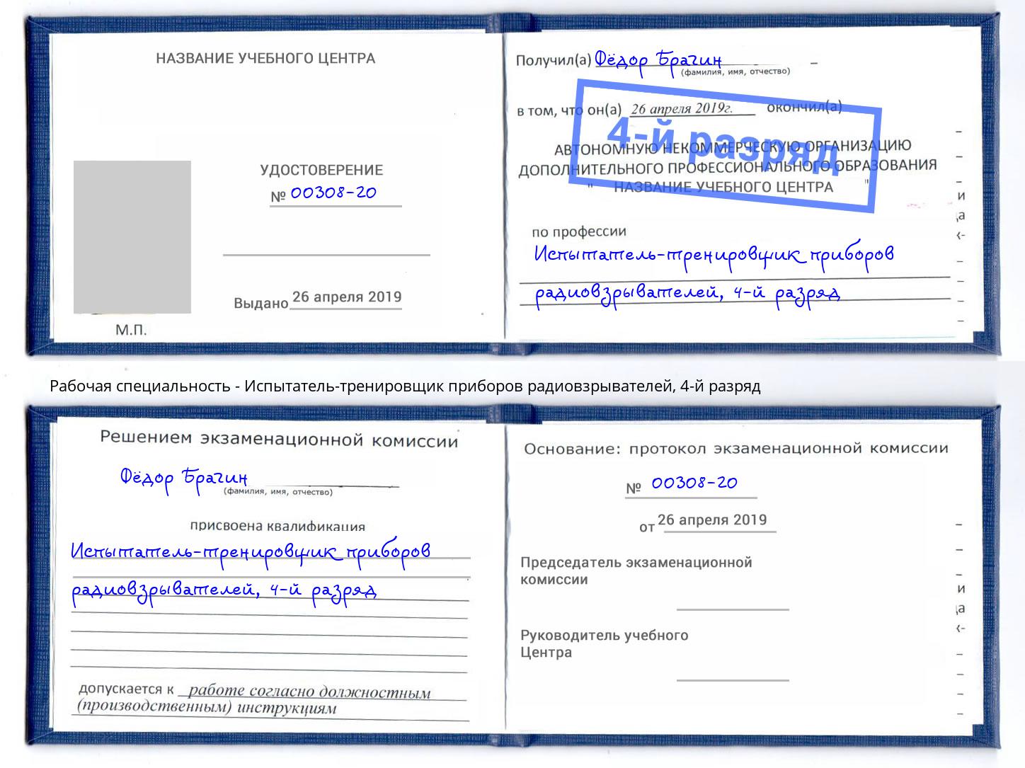 корочка 4-й разряд Испытатель-тренировщик приборов радиовзрывателей Северодвинск