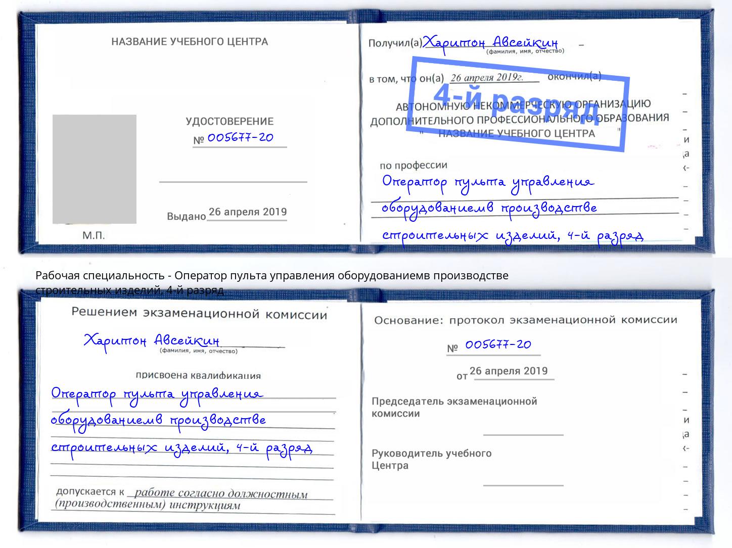 корочка 4-й разряд Оператор пульта управления оборудованиемв производстве строительных изделий Северодвинск