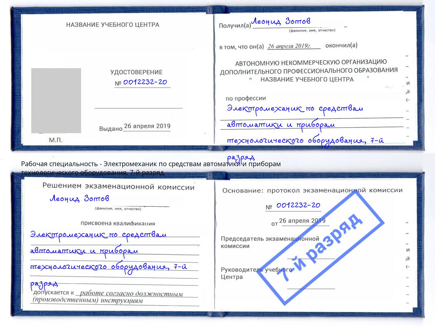 корочка 7-й разряд Электромеханик по средствам автоматики и приборам технологического оборудования Северодвинск