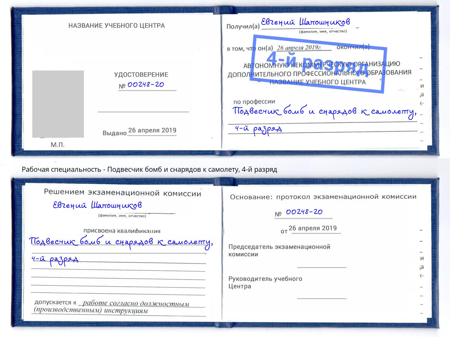 корочка 4-й разряд Подвесчик бомб и снарядов к самолету Северодвинск