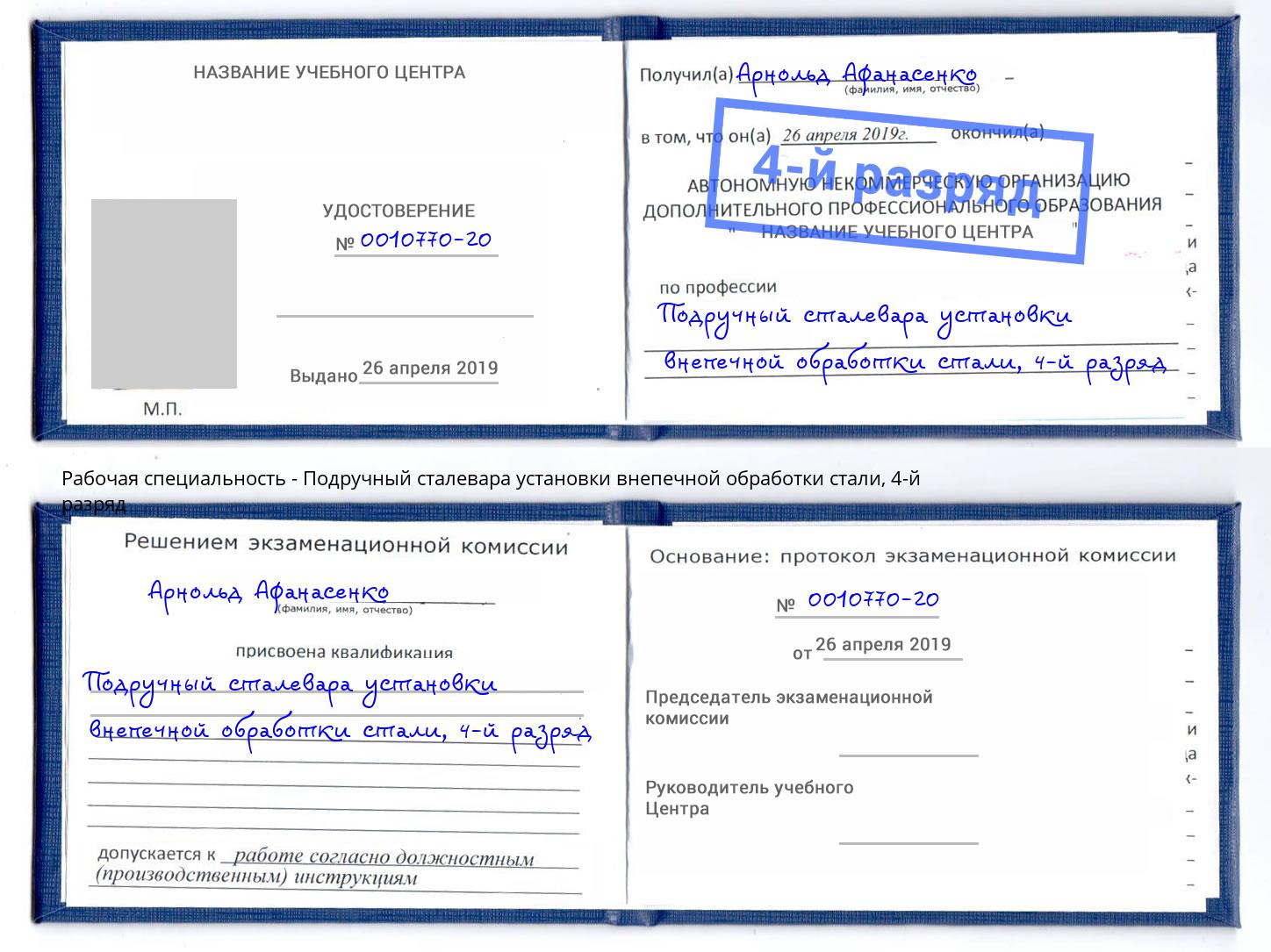 корочка 4-й разряд Подручный сталевара установки внепечной обработки стали Северодвинск