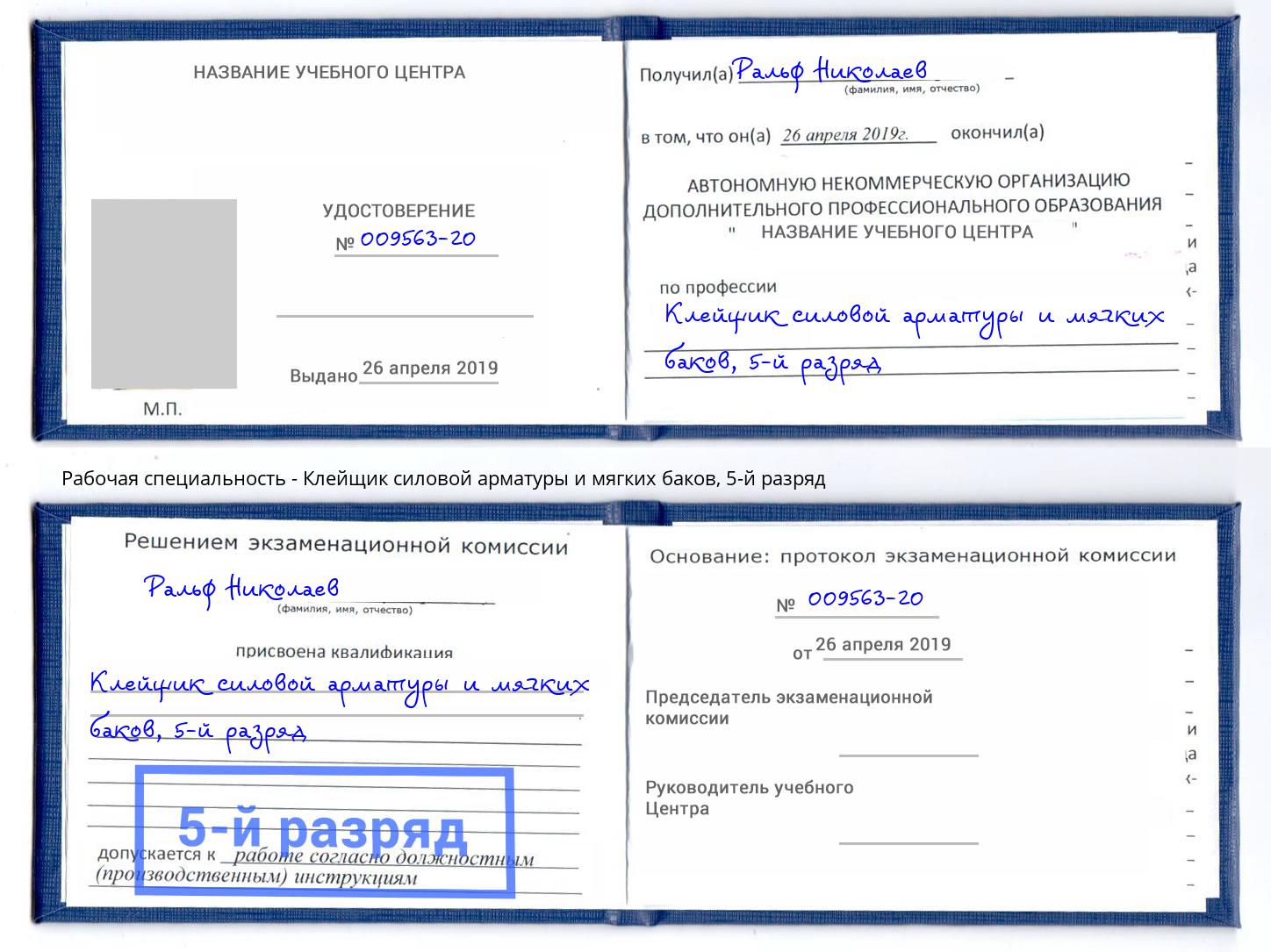 корочка 5-й разряд Клейщик силовой арматуры и мягких баков Северодвинск