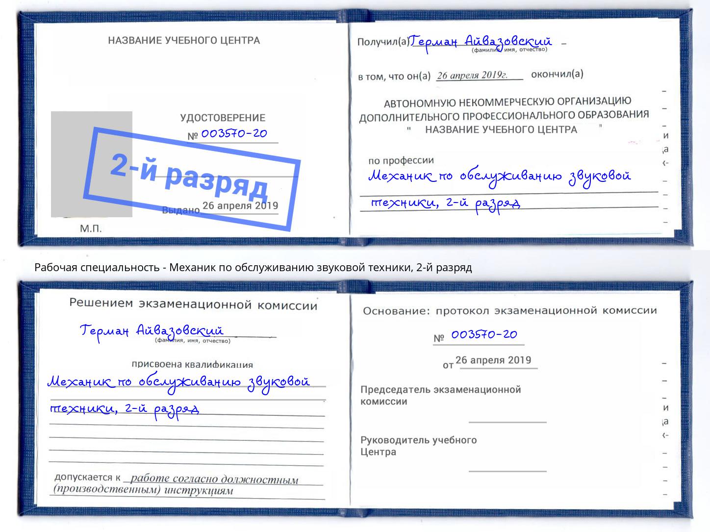 корочка 2-й разряд Механик по обслуживанию звуковой техники Северодвинск