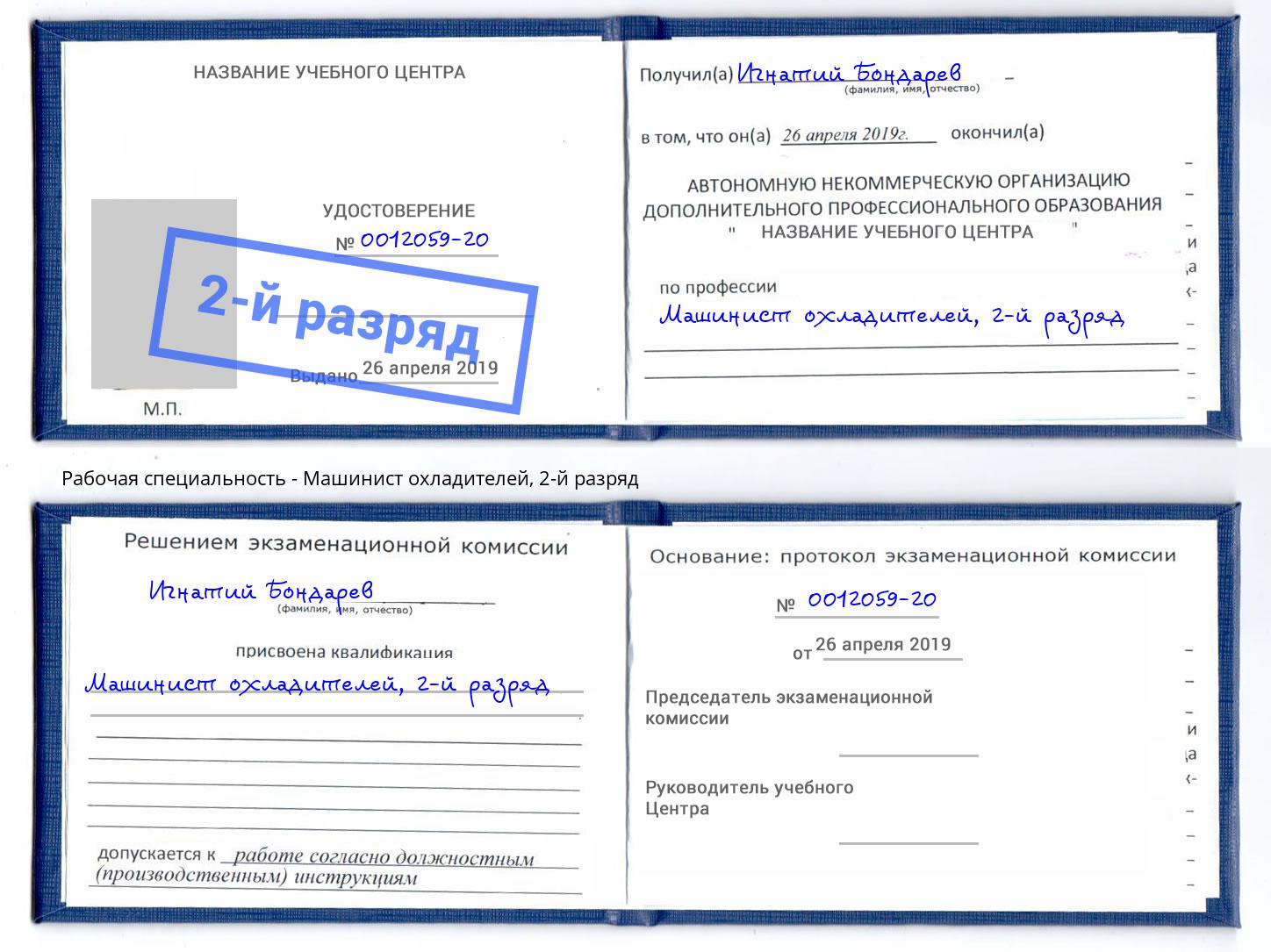 корочка 2-й разряд Машинист охладителей Северодвинск