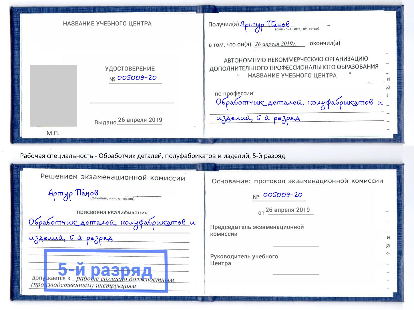 корочка 5-й разряд Обработчик деталей, полуфабрикатов и изделий Северодвинск