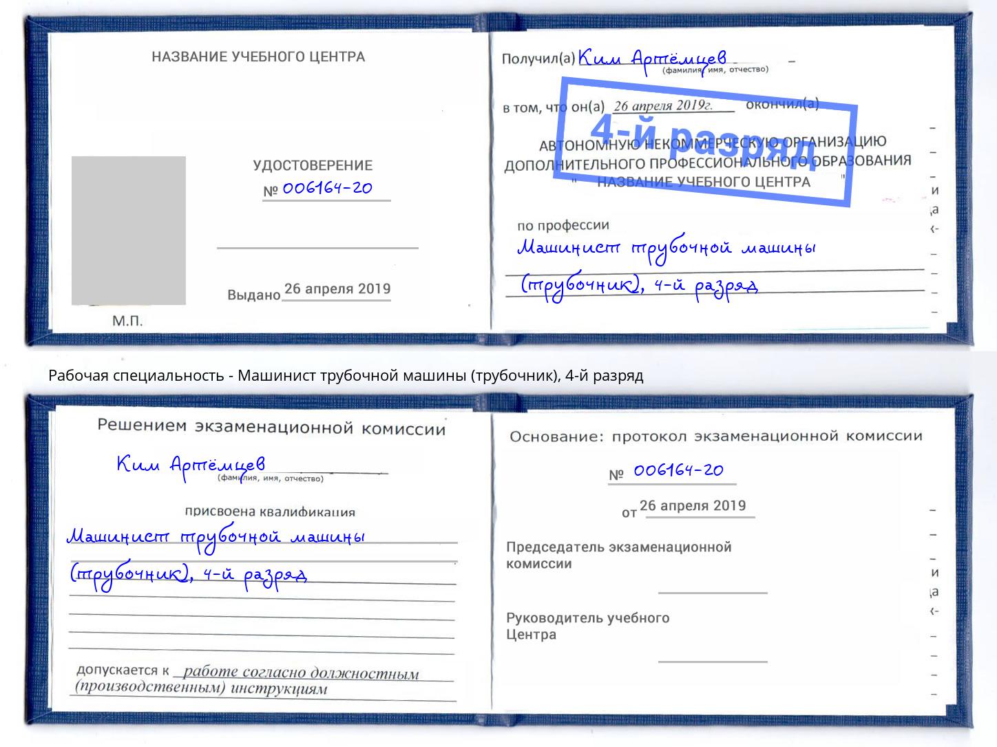 корочка 4-й разряд Машинист трубочной машины (трубочник) Северодвинск