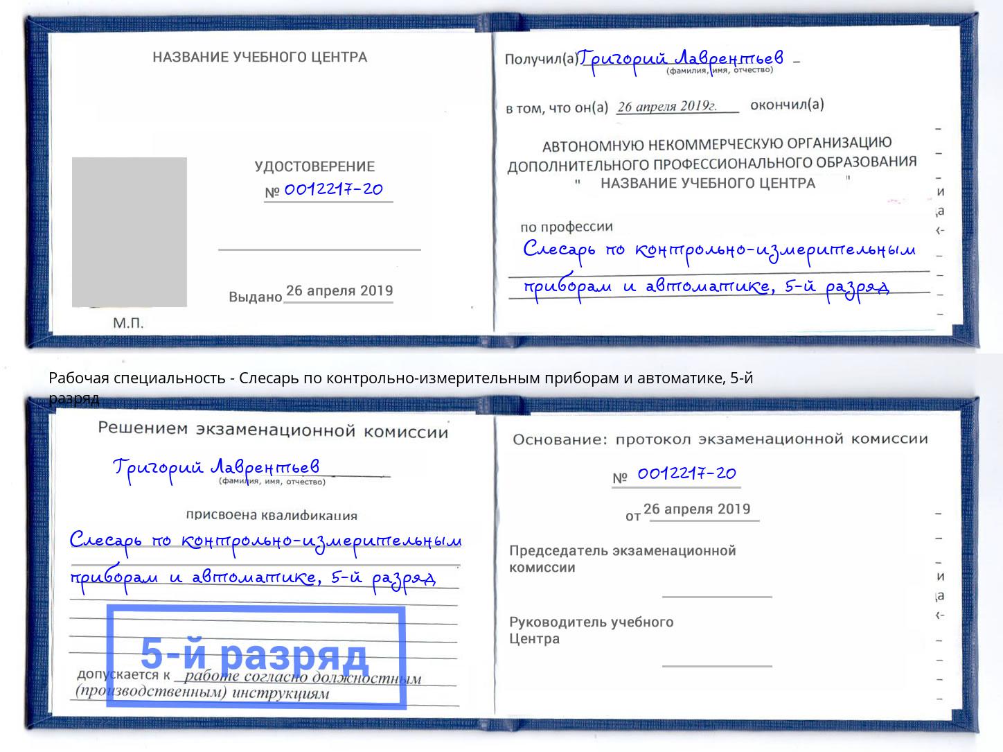 корочка 5-й разряд Слесарь по контрольно-измерительным приборам и автоматике Северодвинск