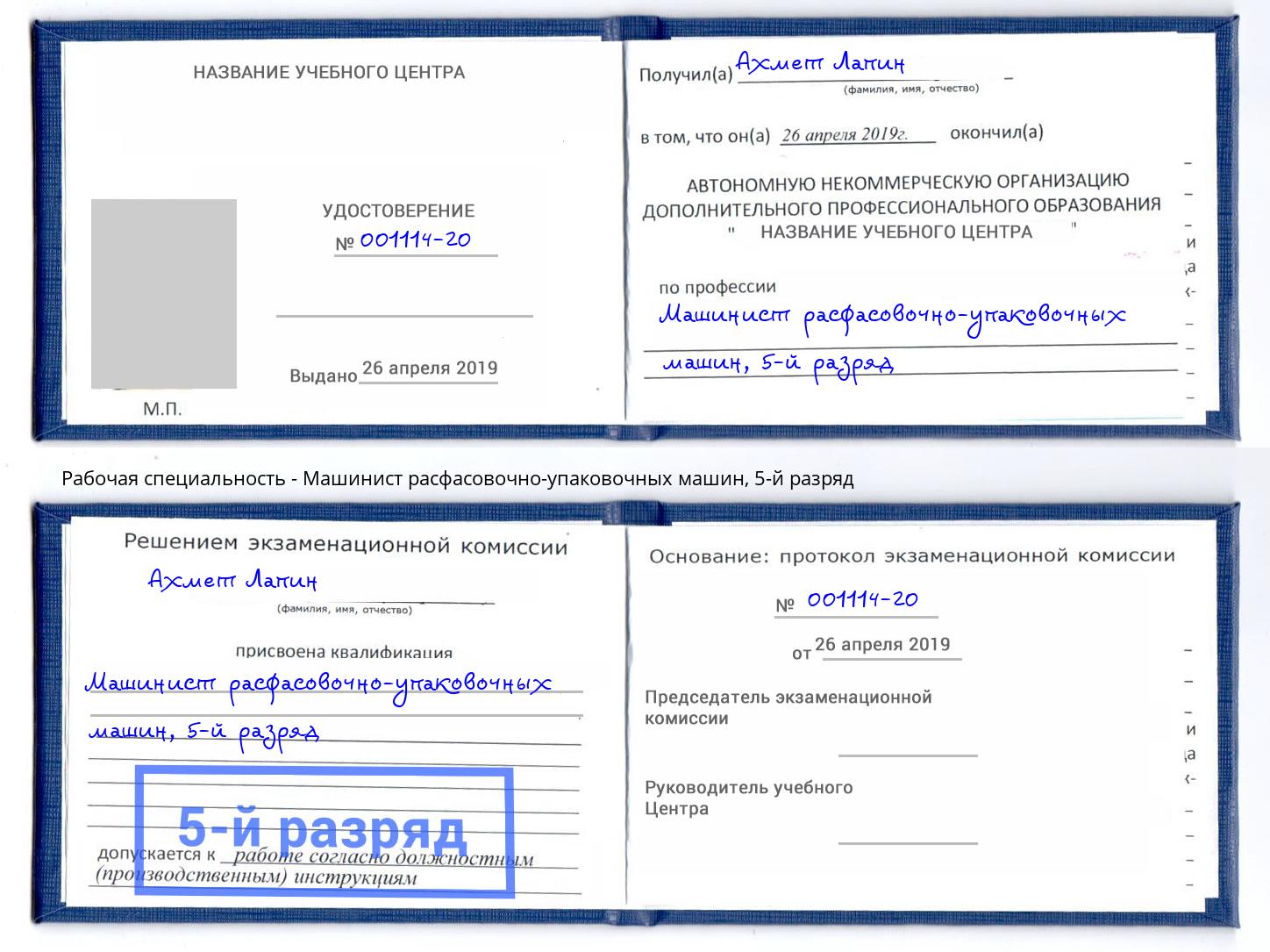 корочка 5-й разряд Машинист расфасовочно-упаковочных машин Северодвинск