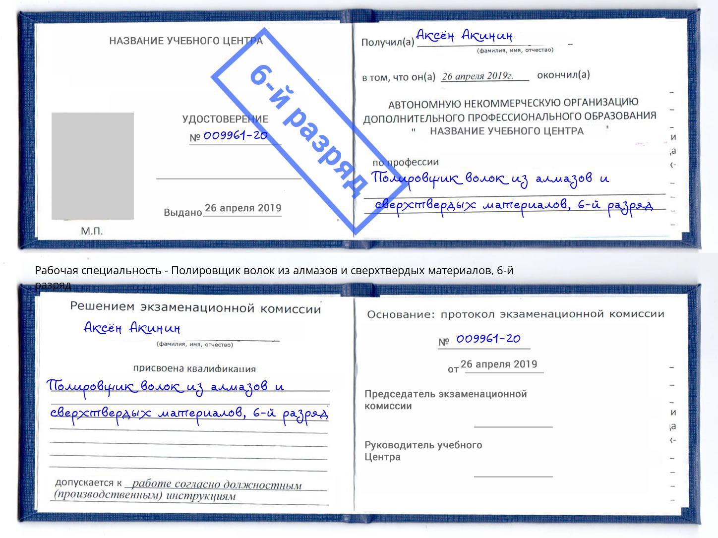 корочка 6-й разряд Полировщик волок из алмазов и сверхтвердых материалов Северодвинск