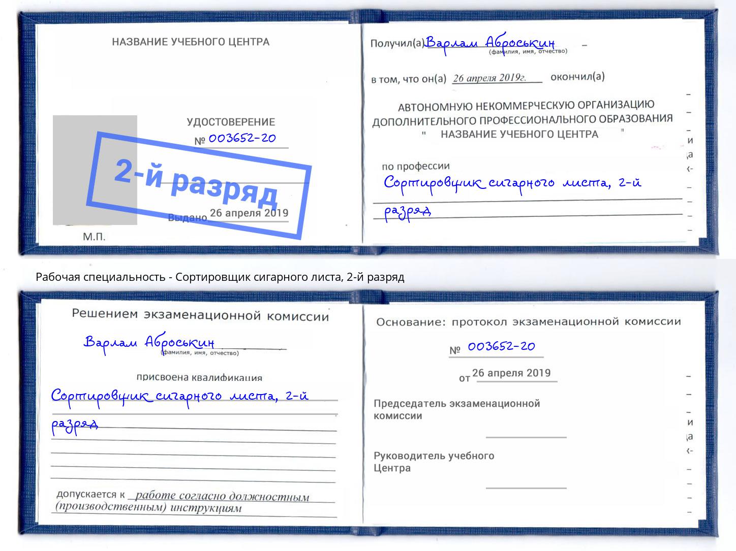 корочка 2-й разряд Сортировщик сигарного листа Северодвинск