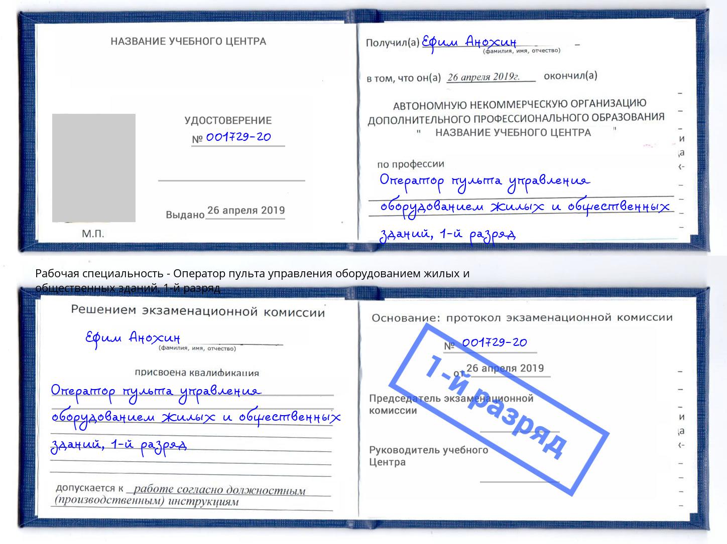 корочка 1-й разряд Оператор пульта управления оборудованием жилых и общественных зданий Северодвинск