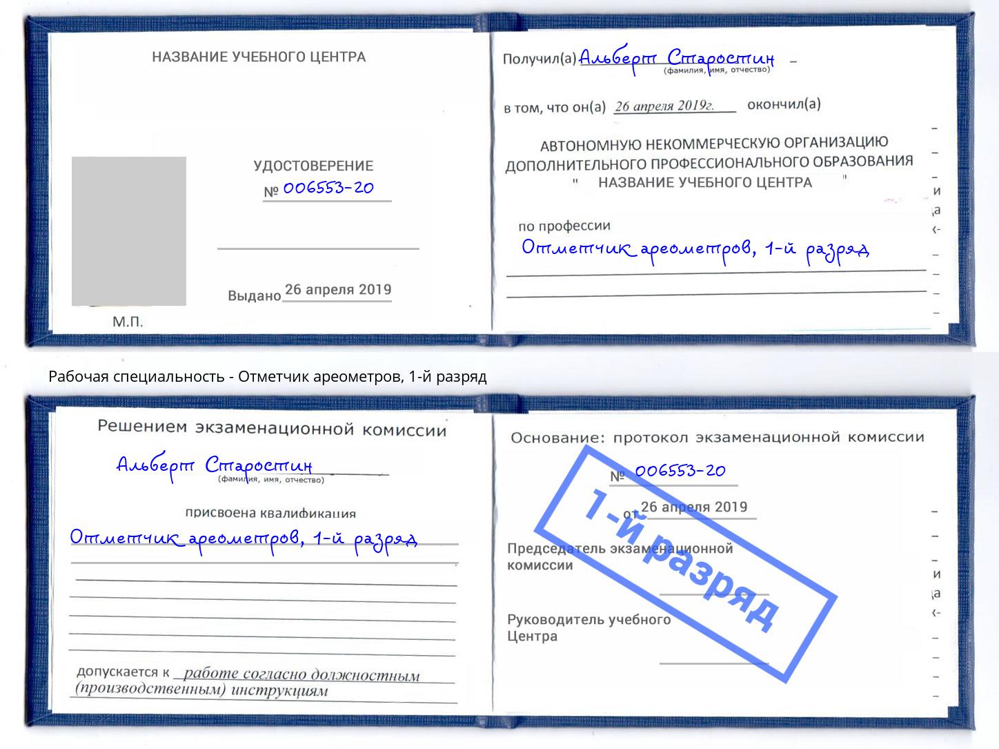 корочка 1-й разряд Отметчик ареометров Северодвинск