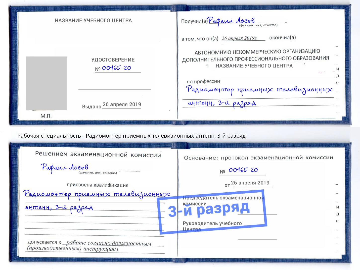 корочка 3-й разряд Радиомонтер приемных телевизионных антенн Северодвинск